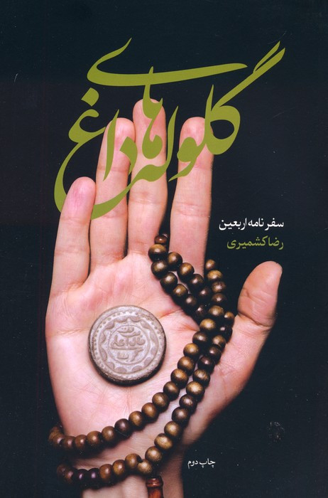 گلوله های داغ