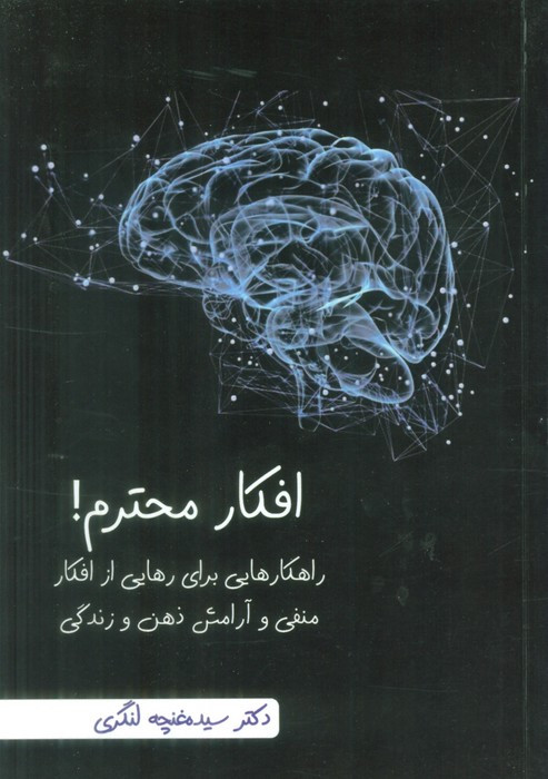 افکار محترم راهکارهایی برای رهایی از افکار منفی و آرامش ذهن و زندگی
