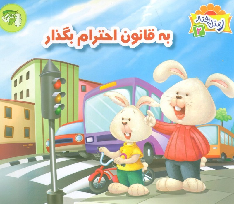 به قانون احترام بگذار