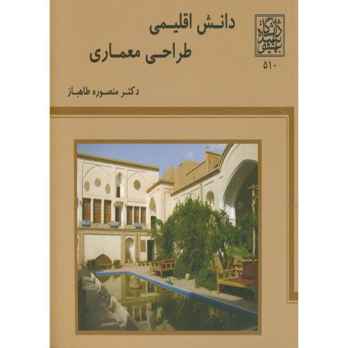 دانش اقلیمی طراحی معماری