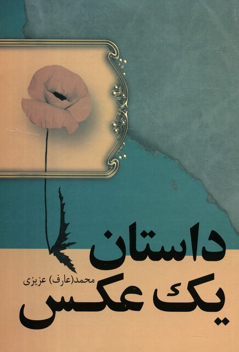 داستان یک عکس نشر فردوس