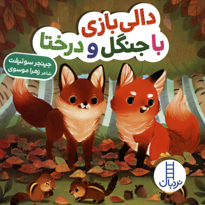 کتاب با جنگل و درختا دالی بازی زرکوب خشتی کوچک فنی ایران نردبان