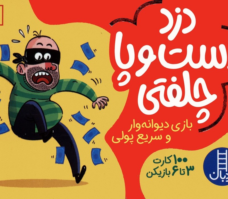 دزد دست و پا چلفتی