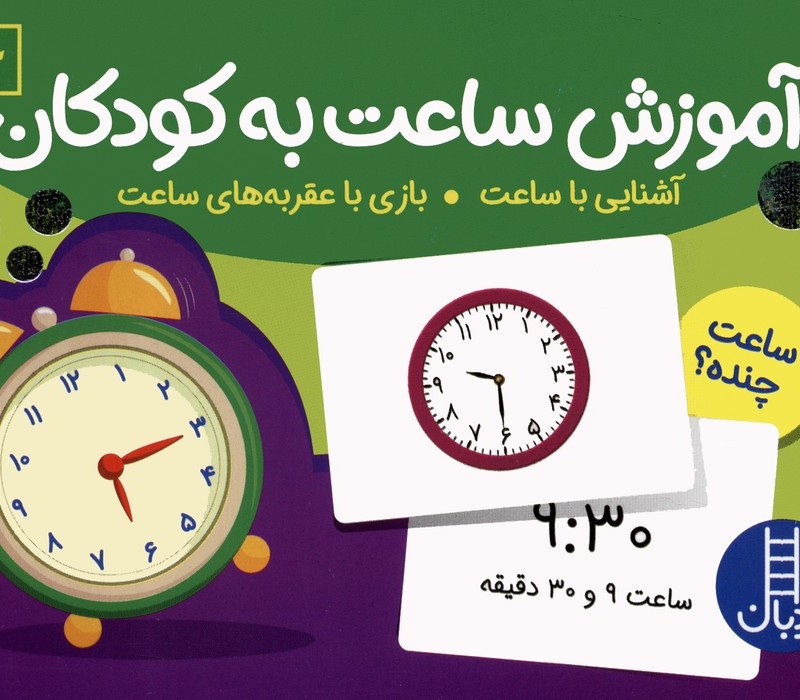 آموزش ساعت به کودکان