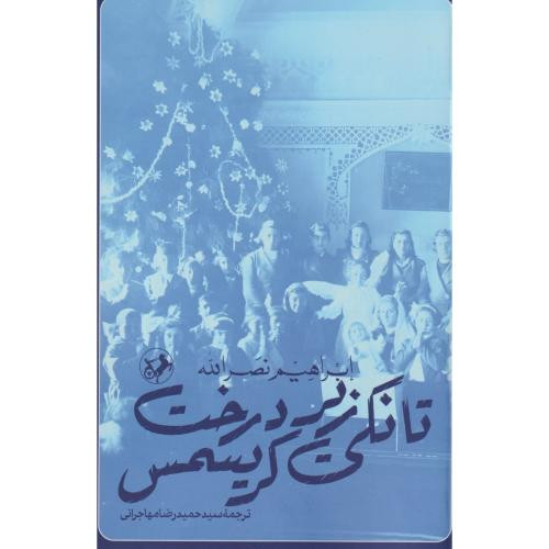تانکی زیر درخت کریسمس