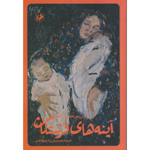 آینه های فرشتگان