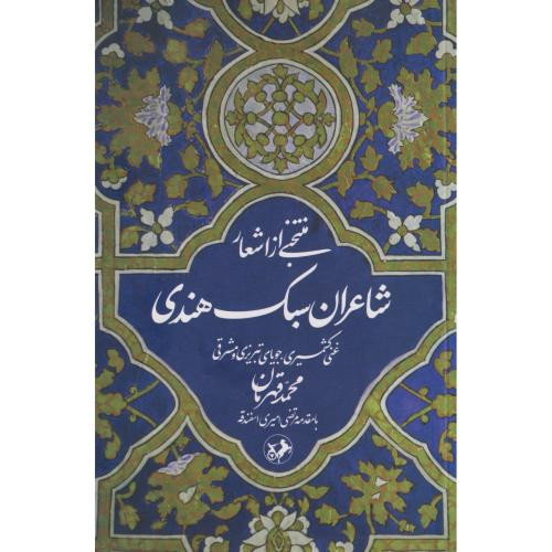 منتخبی از اشعار شاعران سبک هندی