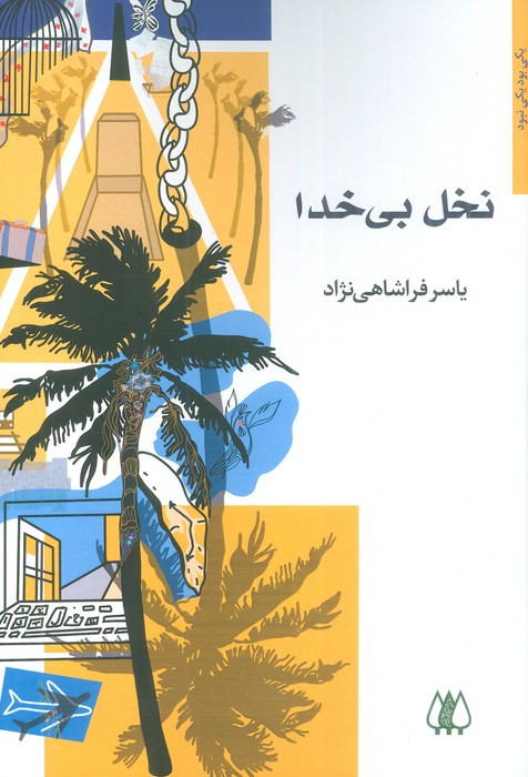 کتاب نخل بی خدا شمیز،رقعی،اریش