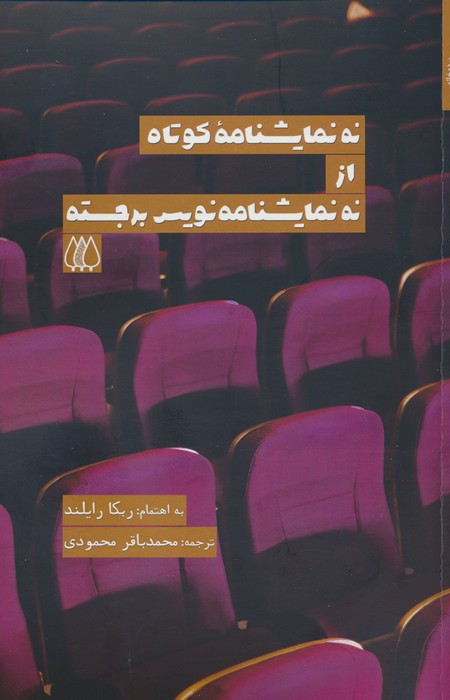 کتاب 9 نمایشنامه کوتاه از نمایشنامه نویس برجسته شمیز،رقعی،اریش
