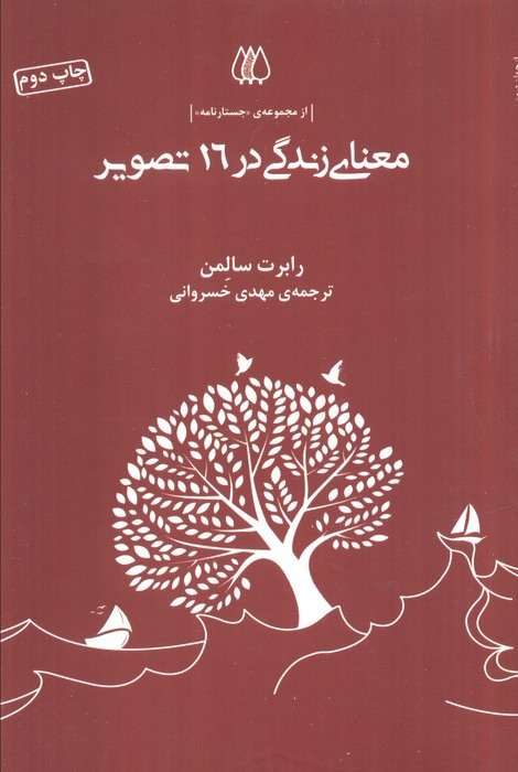 معنای زندگی در 16 تصویر
