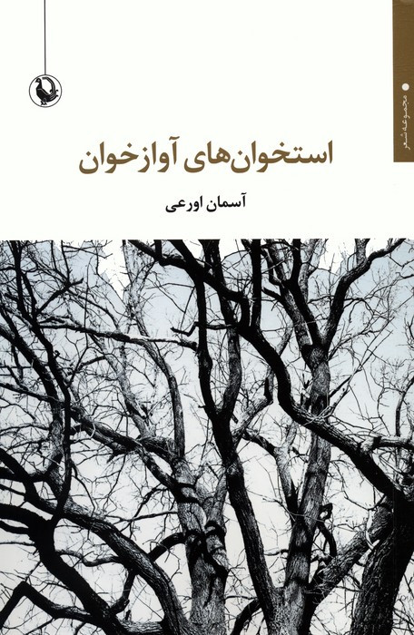 استخوان های آواز خوان