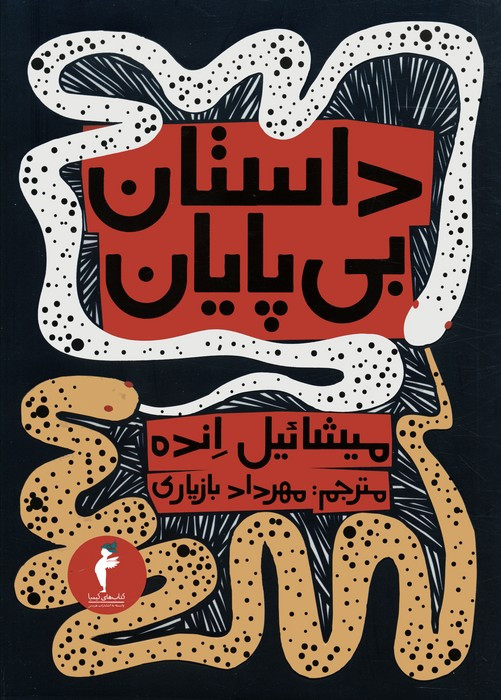داستان بی پایان نشر هرمس