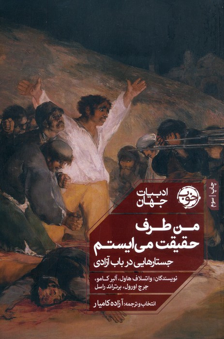 من طرف حقیقت می ایستم نشر خوب