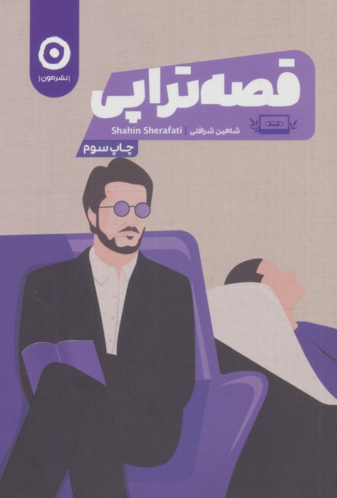 قصه تراپی