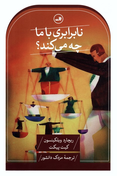 نابرابری با ما چه می کند