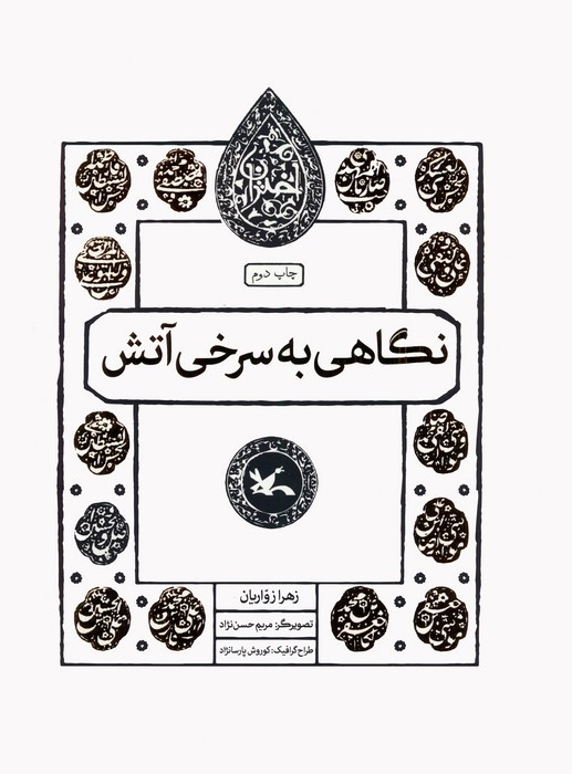 نگاهی به سرخی آتش