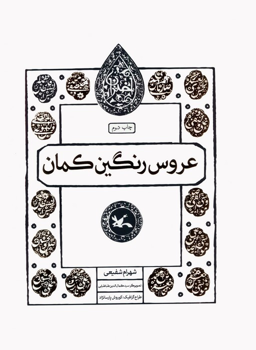 عروس رنگین کمان