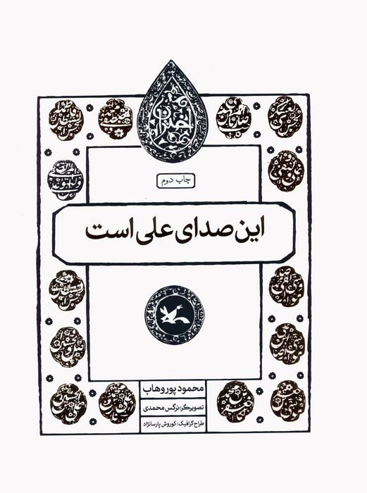 این صدای علی است