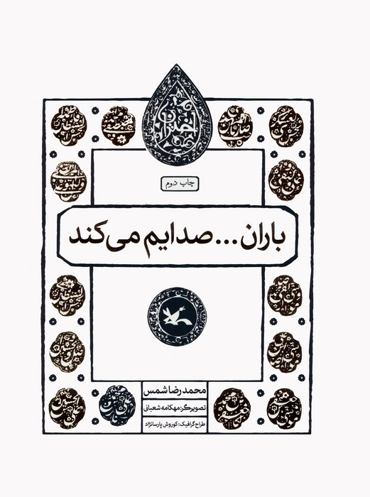 باران صدایم می کند نشر کانون پرورش فکری کودکان و نوجوانان