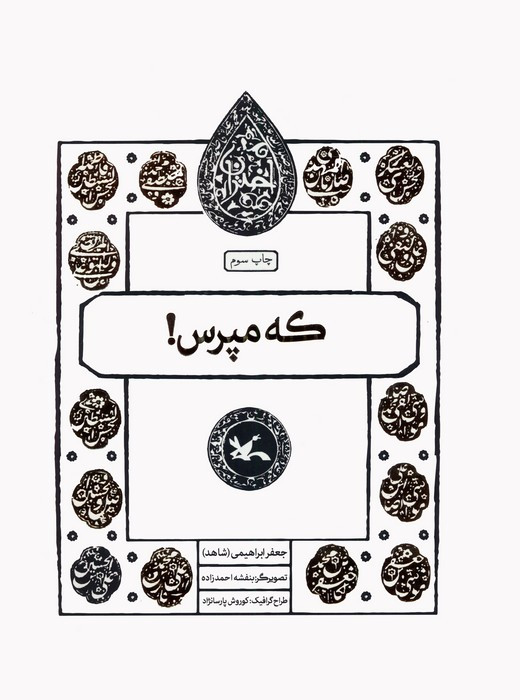 که مپرس!