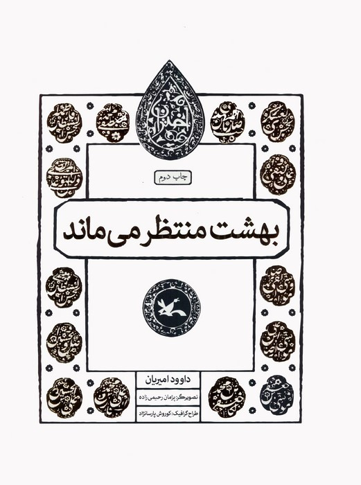 بهشت منتظرمی ماند