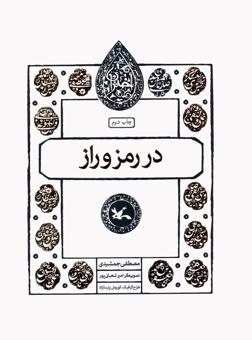 در رمز و راز