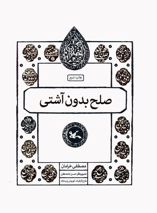 صلح بدون آشتی