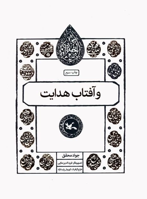 و آفتاب هدایت