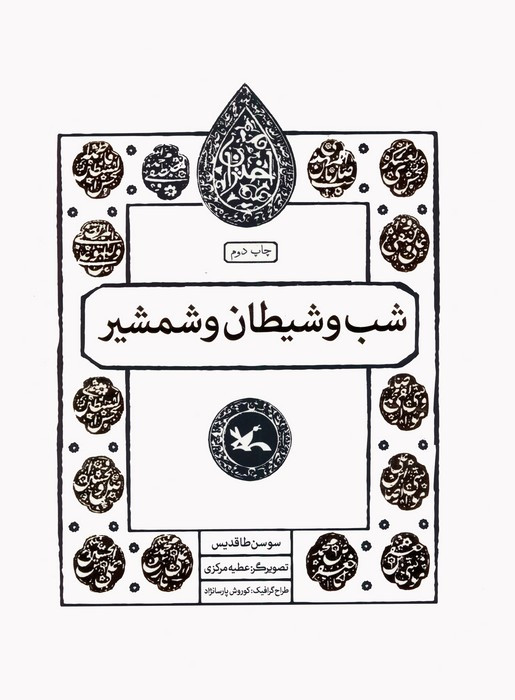 شب و شیطان و شمشیر