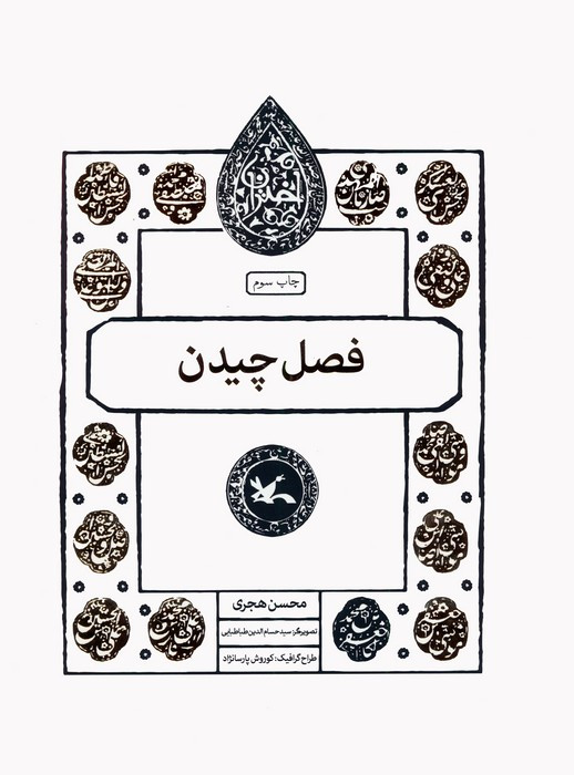 فصل چیدن
