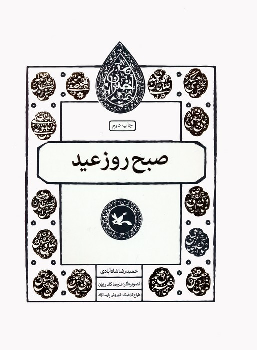 صبح روز عید نشر کانون پرورش فکری کودکان و نوجوانان