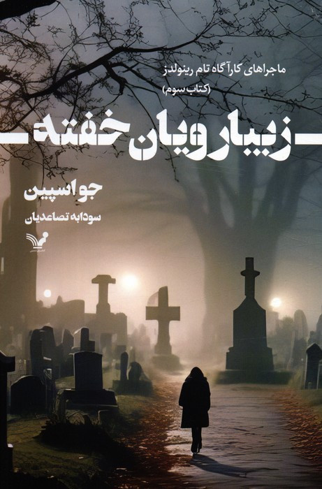 زیبارویان خفته