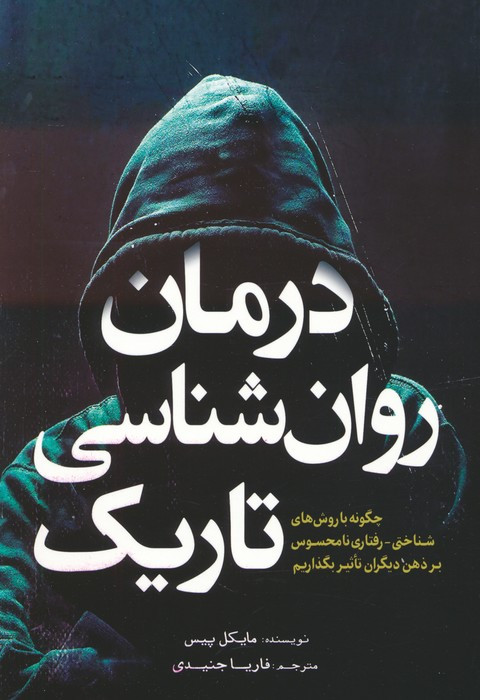 درمان روان شناسی تاریک