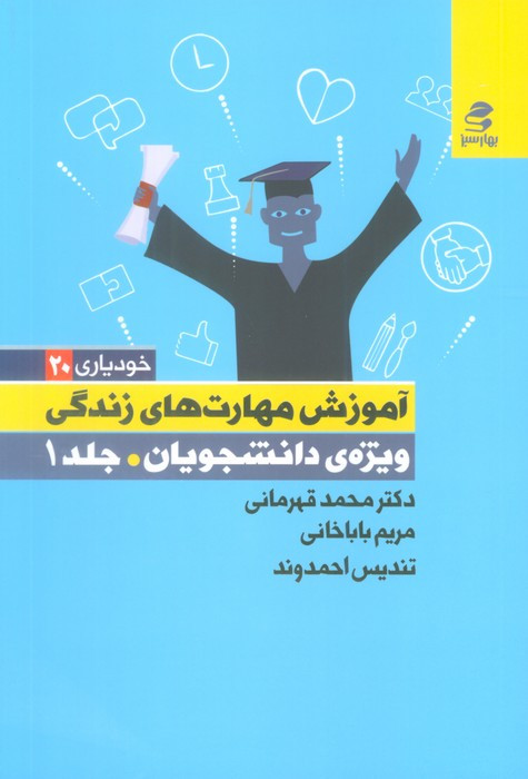 آموزش مهارت های زندگی نشر بهار سبز