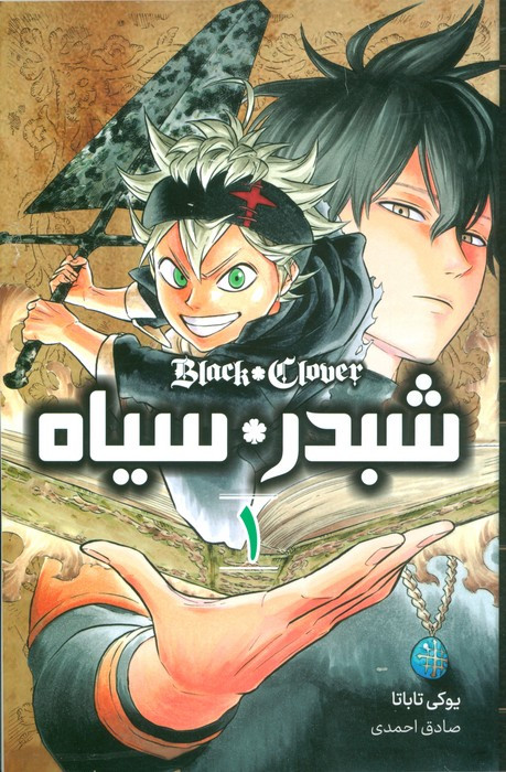 مانگا فارسی شبدر سیاه 1