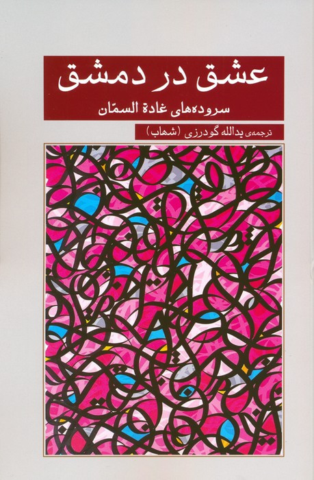 عشق در دمشق گویا