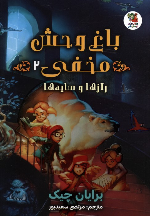 باغ وحش مخفی 2