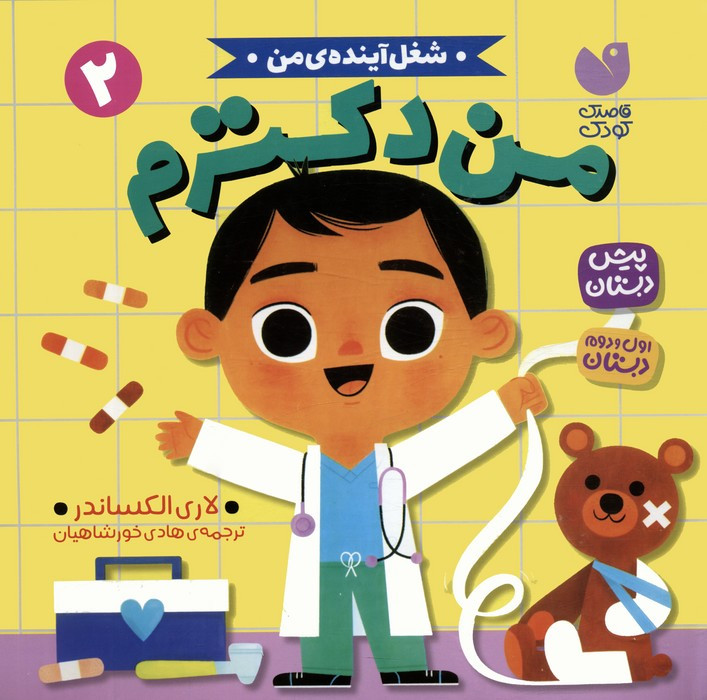من دکترم