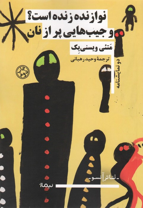 نوازنده زنده است و جیب هایی پر از نان