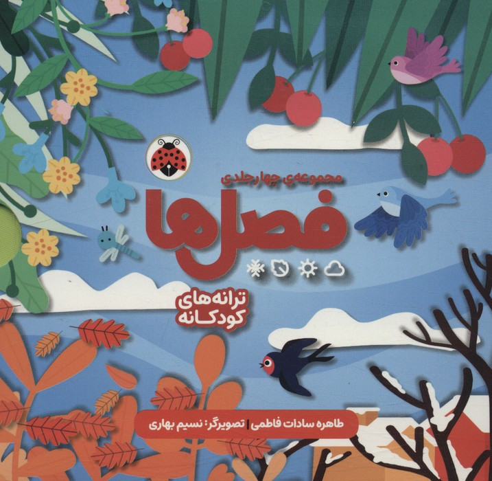 مجموعه چهار جلدی فصل ها