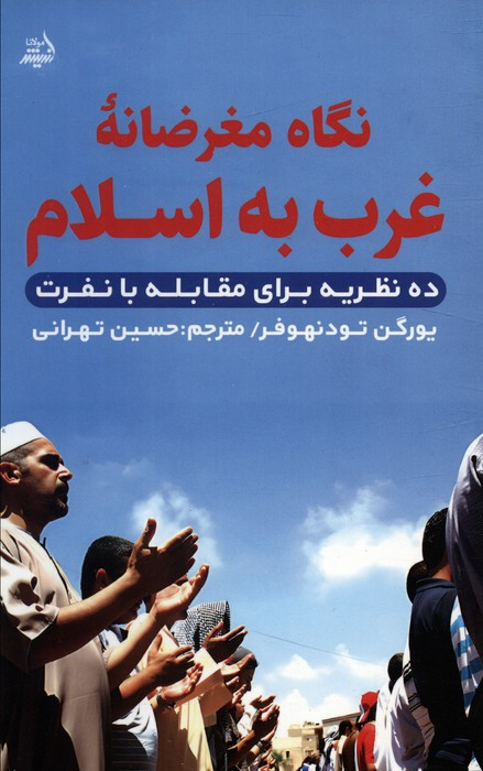 نگاه مغرضانه غرب به اسلام