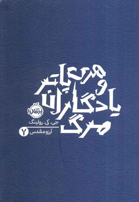 هری پاتر یادگاران مرگ 7