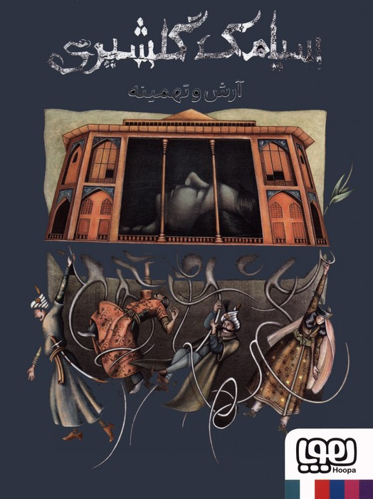 آرش و تهمینه هوپا