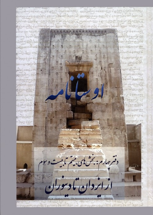 اوستا نامه نشر عطائی