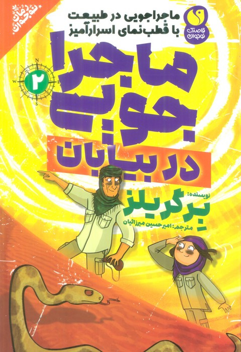 ماجراجویی در بیابان 2