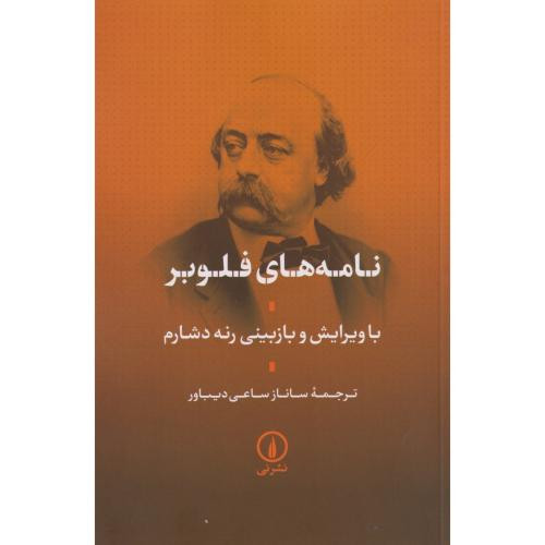 نامه های فلوبر