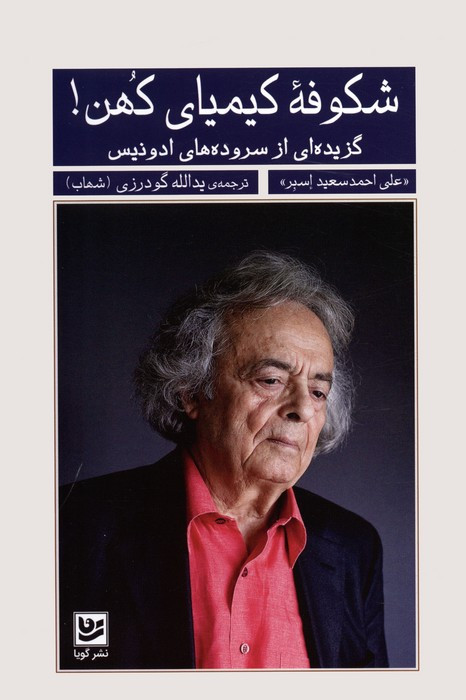شکوفه کیمیای کهن