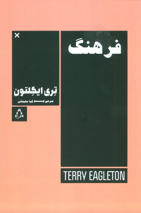 فرهنگ - تری ایگلتون