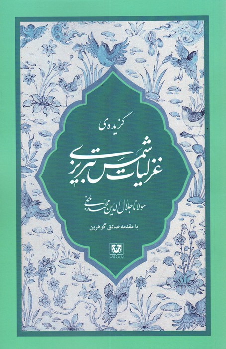 گزیده غزلیات شمس تبریزی نشر پارس کتاب