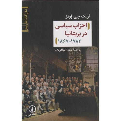 احزاب سیاسی در بریتانیا 1867-1783